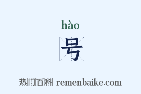 号是什么意思的图片